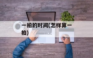 一拍的时间(怎样算一拍)