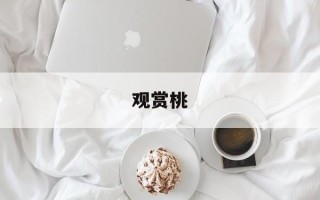 观赏桃