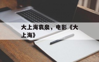 大上海袁泉，电影《大上海》