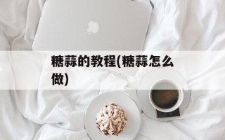 糖蒜的教程(糖蒜怎么做)