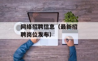 网络招聘信息（最新招聘岗位发布）