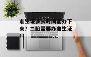 准生证多长时间能办下来？二胎需要办准生证吗
