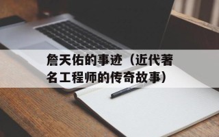 詹天佑的事迹（近代著名工程师的传奇故事）