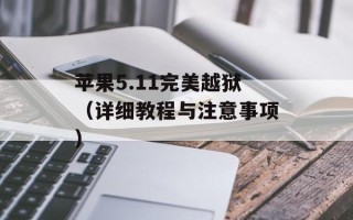 苹果5.11完美越狱（详细教程与注意事项）