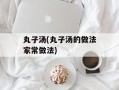 丸子汤(丸子汤的做法家常做法)