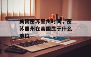 美国密苏里州时间，密苏里州在美国属于什么地位