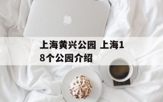 上海黄兴公园 上海18个公园介绍