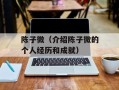 陈子微（介绍陈子微的个人经历和成就）