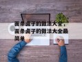 面条卤子的做法大全，面条卤子的做法大全最简单