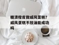 糖渍橙皮做戚风蛋糕？戚风蛋糕不放油能成功吗