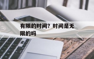 有限的时间？时间是无限的吗