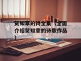 贺知章的诗全集（全面介绍贺知章的诗歌作品）