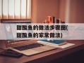 甜酸鱼的做法步骤图(甜酸鱼的家常做法)