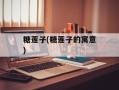 糖莲子(糖莲子的寓意)
