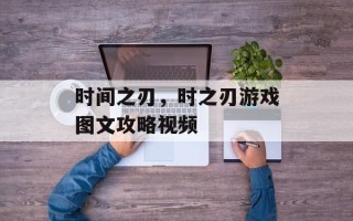 时间之刃，时之刃游戏图文攻略视频