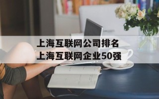 上海互联网公司排名 上海互联网企业50强