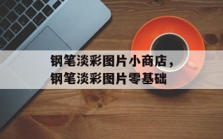 钢笔淡彩图片小商店，钢笔淡彩图片零基础