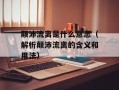 颠沛流离是什么意思（解析颠沛流离的含义和用法）