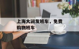 上海大润发班车，免费购物班车
