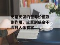 无铅皮蛋的营养价值及副作用，皮蛋到底会不会对人体有害