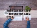 烫面饼怎么做又软又香？开水烫面饼怎么做又软又香