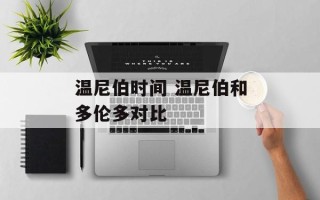 温尼伯时间 温尼伯和多伦多对比