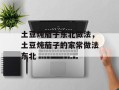 土豆炖茄子东北做法，土豆炖茄子的家常做法东北