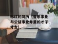 韩红的简历（音乐事业与公益事业并重的才子才女）