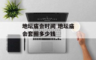 地坛庙会时间 地坛庙会套圈多少钱