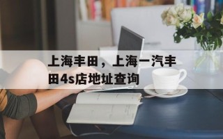 上海丰田，上海一汽丰田4s店地址查询