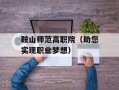 鞍山师范高职院（助您实现职业梦想）