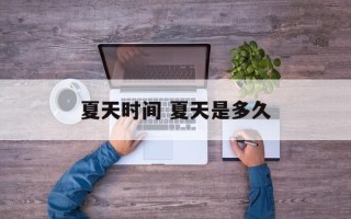 夏天时间 夏天是多久