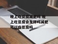 晚上吃豆腐减肥吗 晚上吃豆腐会发胖吗减肥可以吃豆腐吗