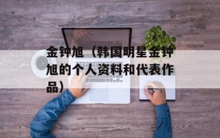 金钟旭（韩国明星金钟旭的个人资料和代表作品）