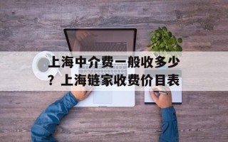 上海中介费一般收多少？上海链家收费价目表