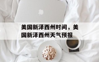美国新泽西州时间，美国新泽西州天气预报