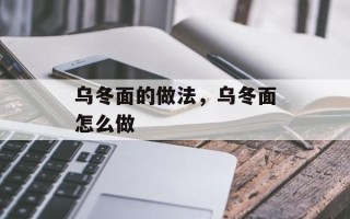 乌冬面的做法，乌冬面怎么做