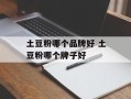 土豆粉哪个品牌好 土豆粉哪个牌子好
