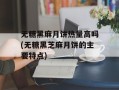 无糖黑麻月饼热量高吗(无糖黑芝麻月饼的主要特点)