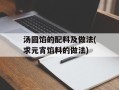 汤圆馅的配料及做法(求元宵馅料的做法)