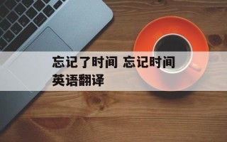 忘记了时间 忘记时间英语翻译