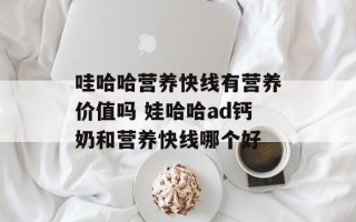 哇哈哈营养快线有营养价值吗 娃哈哈ad钙奶和营养快线哪个好