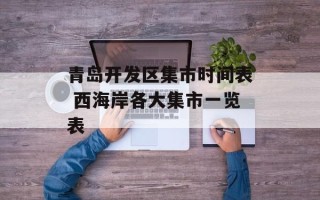 青岛开发区集市时间表 西海岸各大集市一览表