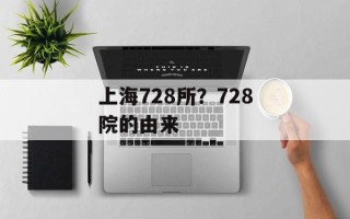 上海728所？728院的由来