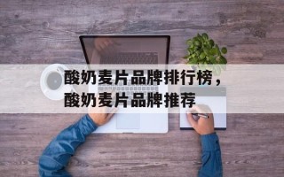 酸奶麦片品牌排行榜，酸奶麦片品牌推荐