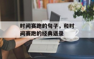 时间赛跑的句子，和时间赛跑的经典语录