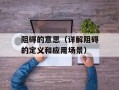 阻碍的意思（详解阻碍的定义和应用场景）