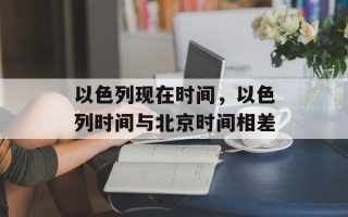 以色列现在时间，以色列时间与北京时间相差