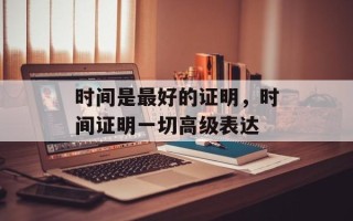 时间是最好的证明，时间证明一切高级表达