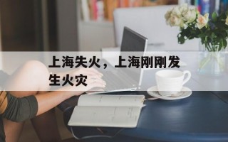 上海失火，上海刚刚发生火灾